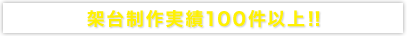 架台制作実績100件以上!!