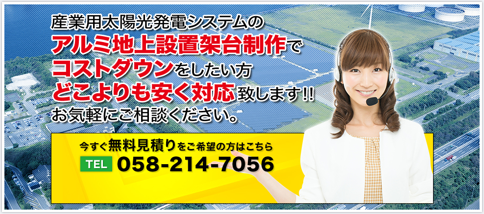 産業用太陽光発電システムのアルミ地上設備架大制作でコストダウンをしたい方 どこよりも安く対応致します!!