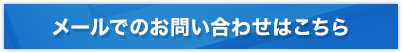 メールでのお問い合わせはこちら