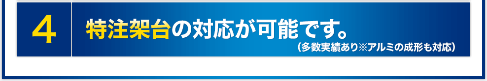 特注架台の対応が可能です。（多数実績あり※アルミの成形も無料