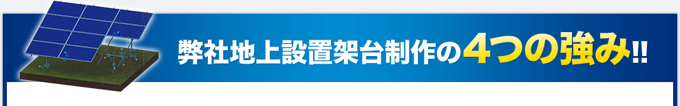 弊社地上設置架台制作の４つの強み!!